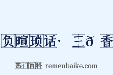 负暄琐话·三𬞟香是什么意思的图片